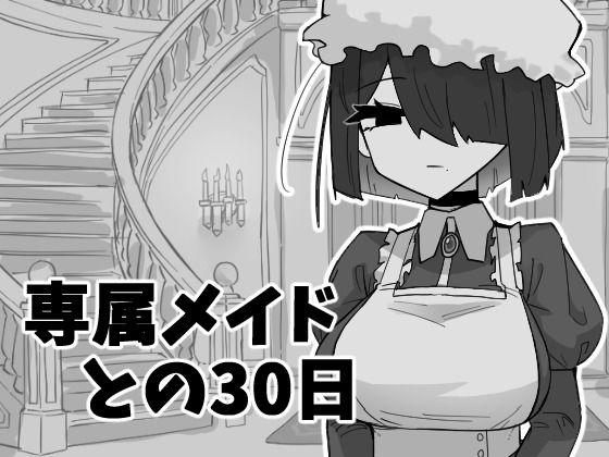 専属メイドとの30日間｜d_743346