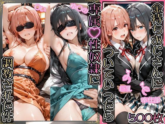 金持ちおじさんについていったら専属性奴○にされた件【ゆ○の＆○い】｜d_743590