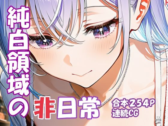 鈴木羽〇 純白アイドルの非日常｜d_743711