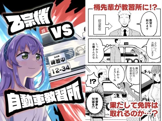 乙宗梢VS自動車教習所｜d_743716