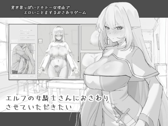 エルフの女騎士さんにおさわりさせていただきたい｜d_743968