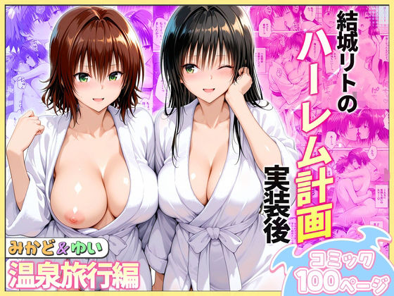 結城リトのハーレム計画実装後の世界 温泉旅行編〜みかど・ゆい｜d_744068