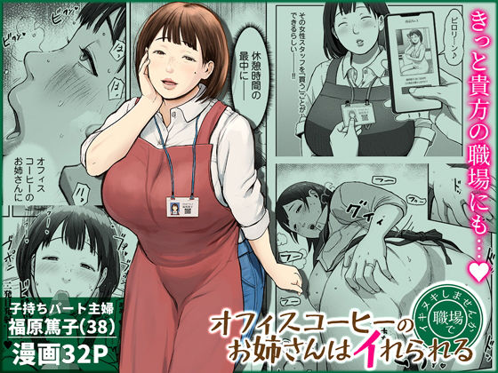 オフィスコーヒーのお姉さんはイれられる〜職場でイキヌキしませんか〜｜d_744185