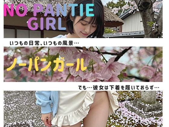 NO PANTIE GIRL 〜ノーパンガール〜｜d_744236