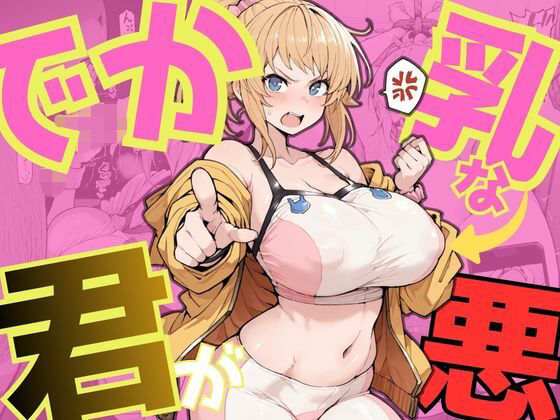 でか乳な君が悪！〜フミナ編〜｜d_744253