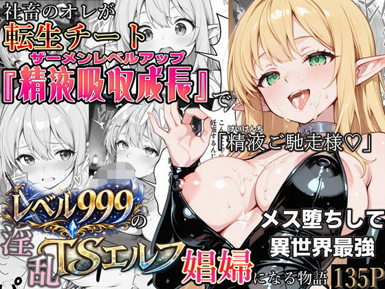 社畜のオレが転生チート『精液吸収成長』でレベル999の淫乱TSエルフ娼婦になる物語｜d_744343