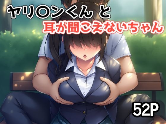 ヤリ〇ンくんと耳が聞こえないちゃん｜d_744426