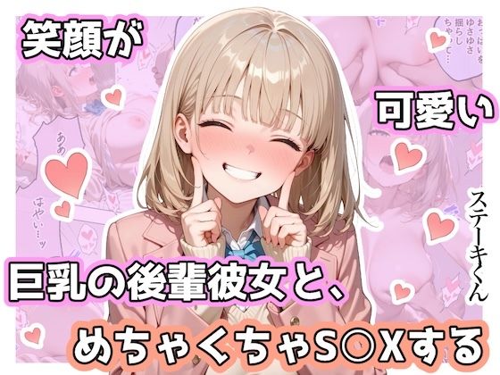 笑顔が可愛い巨乳の後輩彼女と、めちゃくちゃS◯Xする｜d_744467