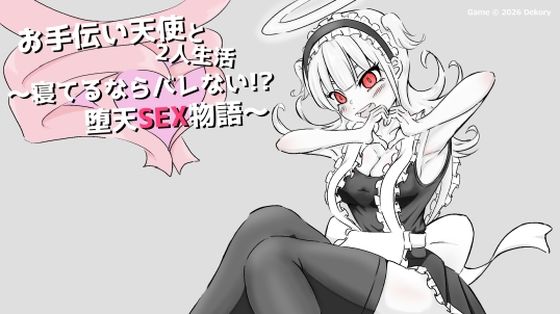 お手伝い天使と2人生活 〜寝てるならバレない！？堕天SEX物語〜｜d_744500
