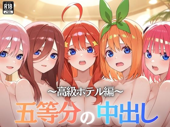 五等分の中出し〜高級ホテル編〜｜d_744600