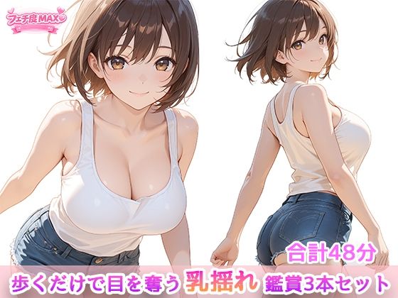 歩くだけで目を奪う、乳揺れ鑑賞3本セット｜d_744616