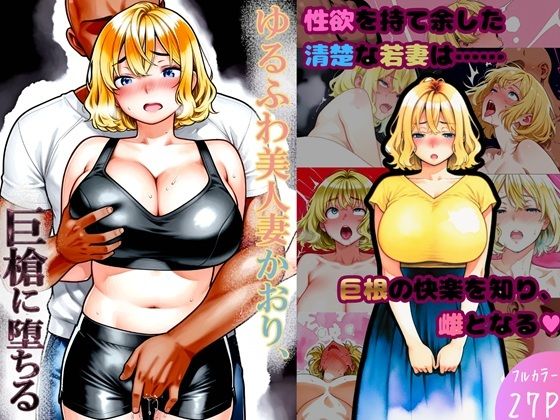 ゆるふわ美人妻かおり、巨槍に堕ちる｜d_744618