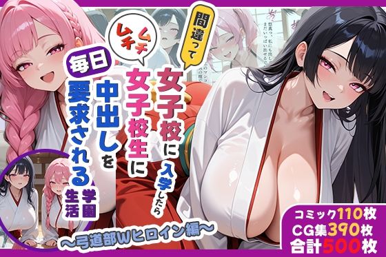 間違って女子校に入学したらムチムチ女子校生に毎日中出しを要求される学園生活〜弓道部Wヒロイン編〜｜d_744646