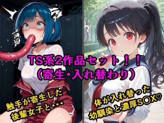 TS2作品セット7（【寄生】生意気な後輩の中に触手が入っていった話・【入れ替わり】両片思いの幼なじみと不思議なピンクのキューブ）｜d_744663