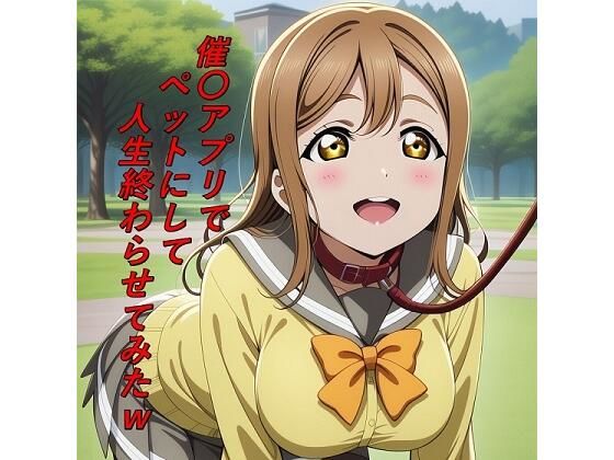 催〇アプリでペットにして人生終わらせてみたw｜d_744677