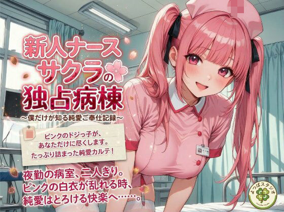 新人ナース サクラの独占病棟 〜僕だけが知る純愛ご奉仕記録〜｜d_744694