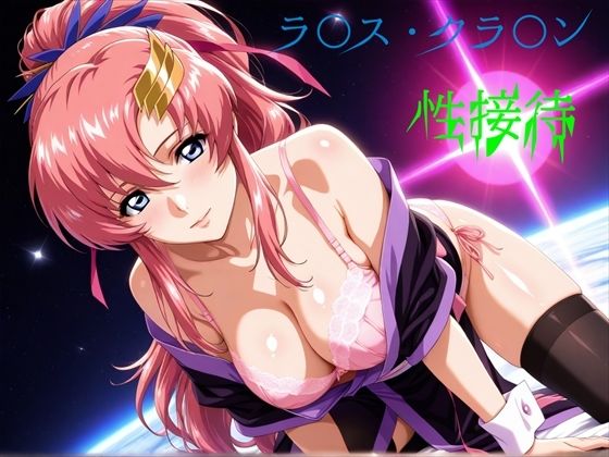 ラ〇ス・クラ〇ン 性接待｜d_744721