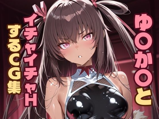 ゆ〇か〇とイチャイチャHするCG集｜d_744834