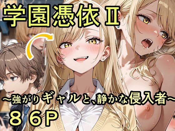 学園憑依II 強がりギャルと、静かな侵入者｜d_744837