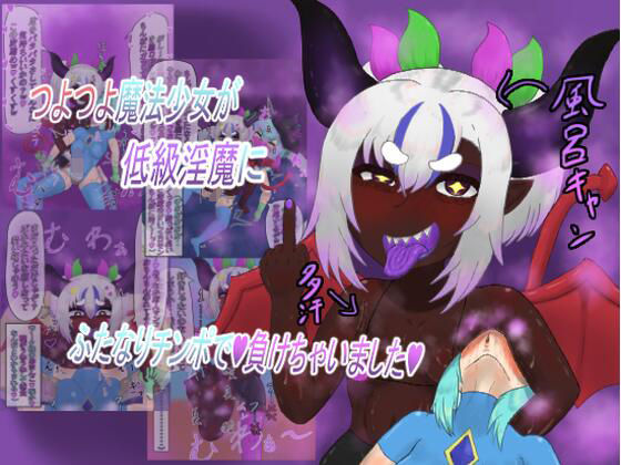 つよつよ魔法少女が低級淫魔にふたなりチンポで負けちゃいました｜d_744900