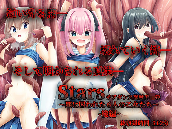 Stars チアダンス部触手凌● 〜闇に囚われた6人の乙女たち〜 後編｜d_744901