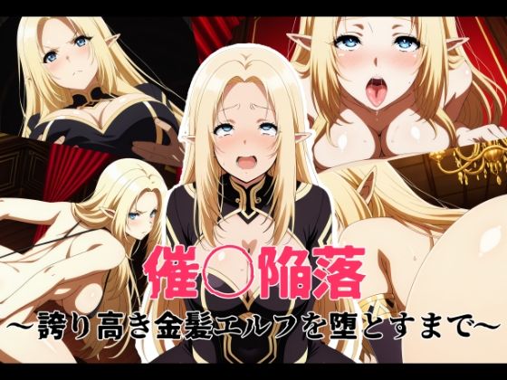 催〇陥落 〜誇り高き金髪エルフを堕とすまで〜｜d_744972