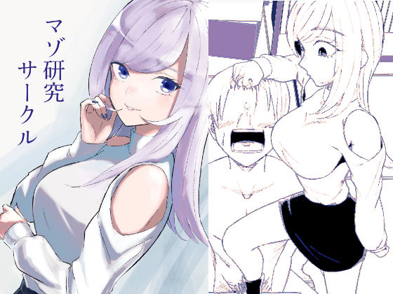 マゾ研究サークル｜d_744981
