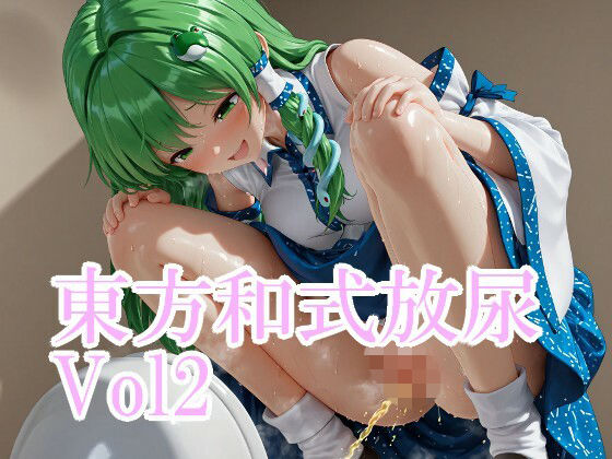 東方和式放尿vol2｜d_745094