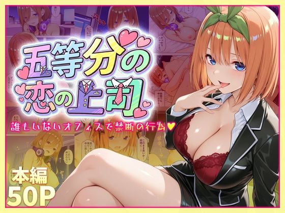 五等分の恋の上司〜誰もいないオフィスで禁断の行為をする中野四葉さん｜d_745109