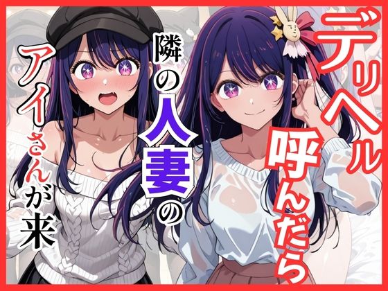 【推し◯◯】デリヘル呼んだら隣の人妻のアイさんが来た｜d_745115