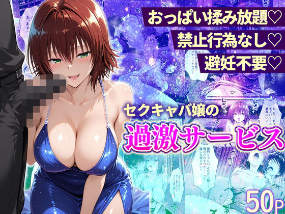おっぱい揉み放題！禁止行為無し！避妊不要！セクキャバ嬢の過激サービス〜御門編｜d_745133