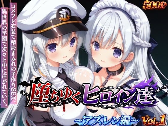 堕ちゆくヒロイン達 〜アズレン編〜 Vol.1 -コスプレ衣装で精液まみれの子作りSEX。 異世界の学園で次々と中に注がれていく。-｜d_745163