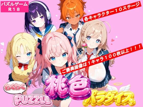 わくわくPUZZLE 桃色パラダイス 制服コンセプトカフェ編｜d_745169