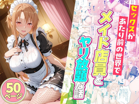 セックスが当たり前の世界でお気に入りのメイド店員とヤリ放題な話｜d_745175