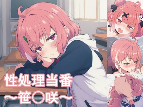 性処理当番〜笹〇咲〜｜d_745182