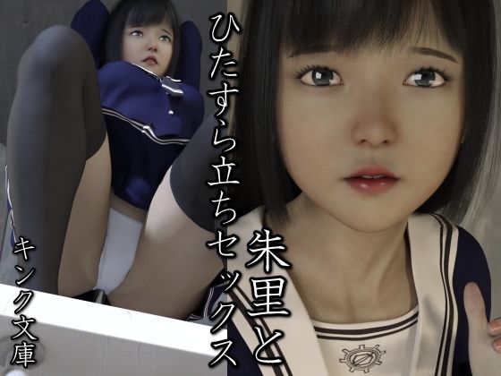 朱里とひたすら立ちセックス｜d_745191