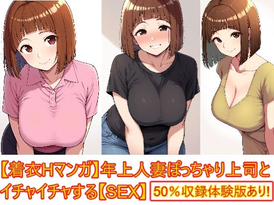 【着衣Hマンガ】年上人妻ぽっちゃり上司とイチャイチャする【年上人妻と甘いSEX】｜d_745234