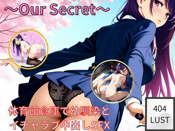 〜Our Secret〜 体育館倉庫で幼馴染と イチャラブ中出しSEX｜d_745245