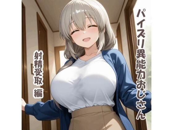 パイズリ異能力おじさん 射精受取 編｜d_745273