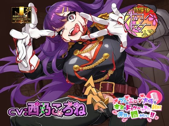 【ゲスで外道なふたなり悪女の】プロのエロゲ声優の本気のドスケベお下品射精演技が聞きたい！ 西乃ころね編【アヘオホ射精と豚っ鼻命乞いが無様過ぎて心地良い】｜d_745277