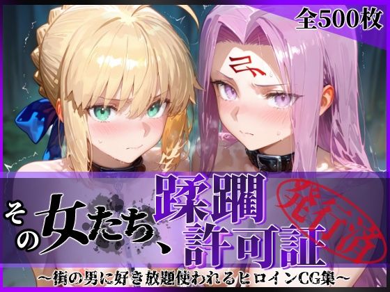 その女たち、蹂躙許可証発行済み -街の男たちに好き放題使われるヒロインCG集- セ●バー＆ラ●ダー編｜d_745278