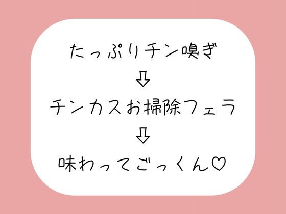 【チン嗅ぎ】お仕事終わりのくっさいちんぽ、私のお口で綺麗にしてあげる♪｜d_745388
