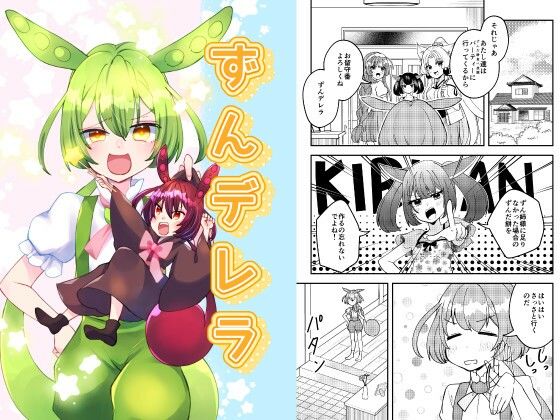ずんデレラ｜d_745390