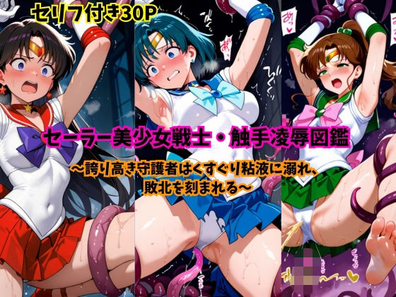 セーラー美少女戦士・触手凌●図鑑｜d_745461