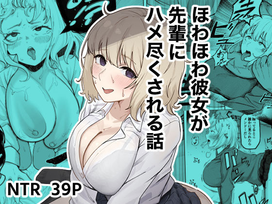 ほわほわ彼女が先輩にハメ尽くされる話｜d_745579