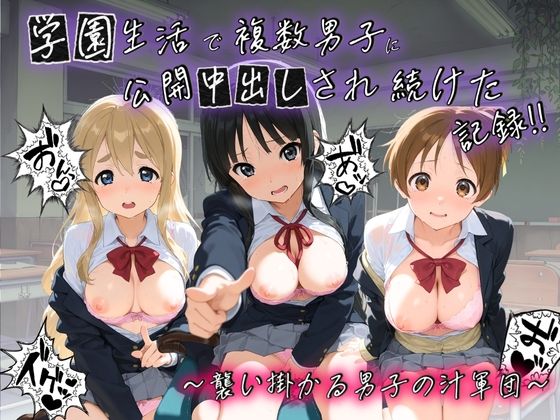 学園生活で複数男子に公開中出しされ続けた記録 〜襲い掛かる男子の汁軍団〜 け〇おん！｜d_745592