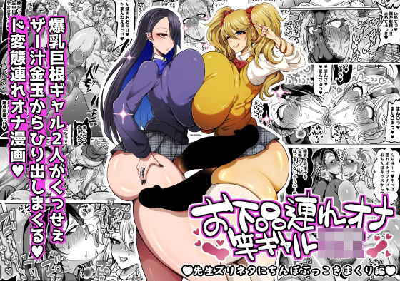 お下品連れオナ竿ギャルJK 先生ズリネタにちんぽぶっこきまくり編｜d_745659