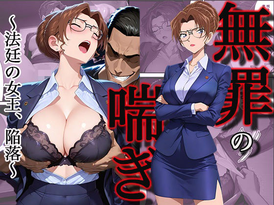 無罪の喘き 〜法廷の女王、陥落〜｜d_745714