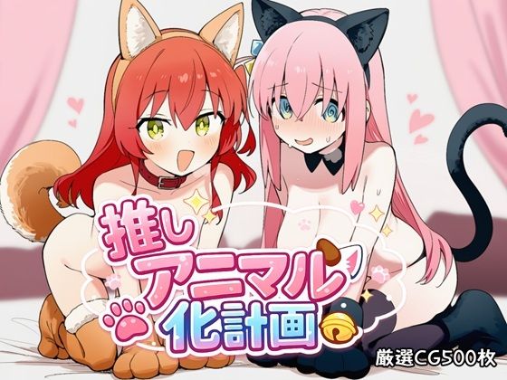 推しアニマル化計画 -後〇ひとり・喜〇郁代編-｜d_745739