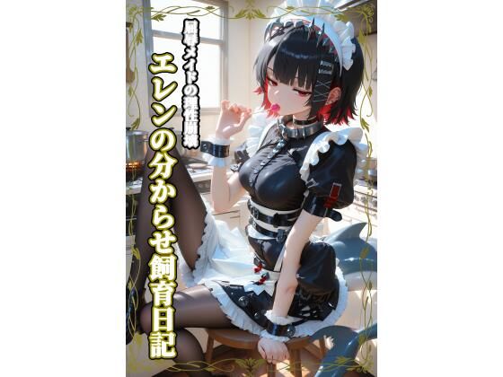 屈辱メイドの理性崩壊:エレンの分からせ飼育日記｜d_745780